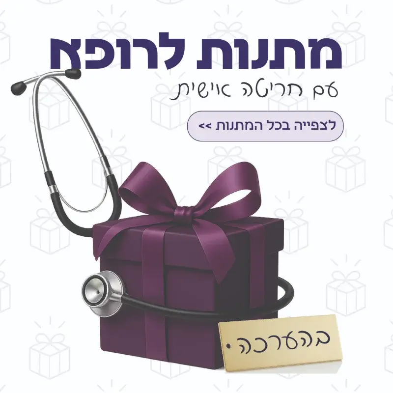 מתנה לרופא