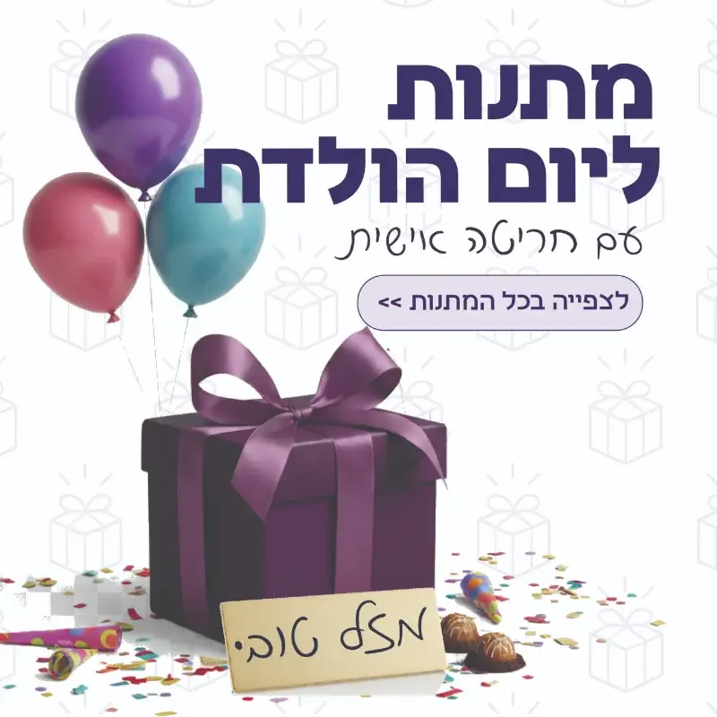 מתנות ליום הולדת