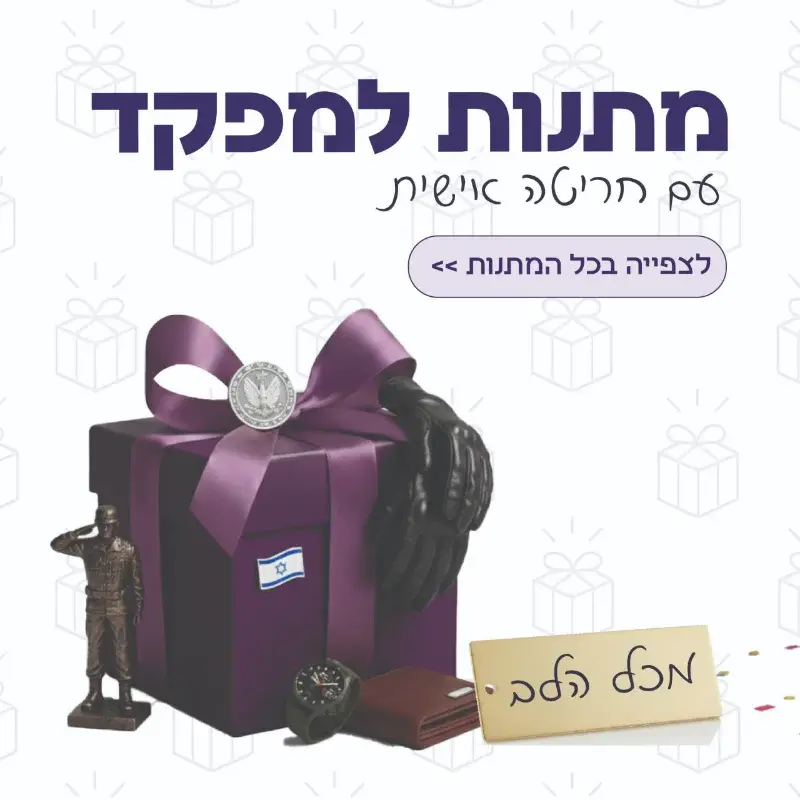 מתנה למפקד