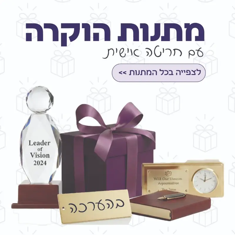 מתנה למנהל