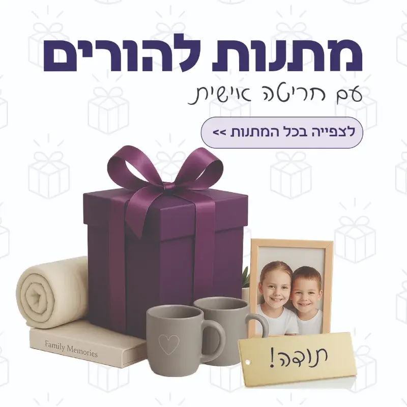 מתנות להורים