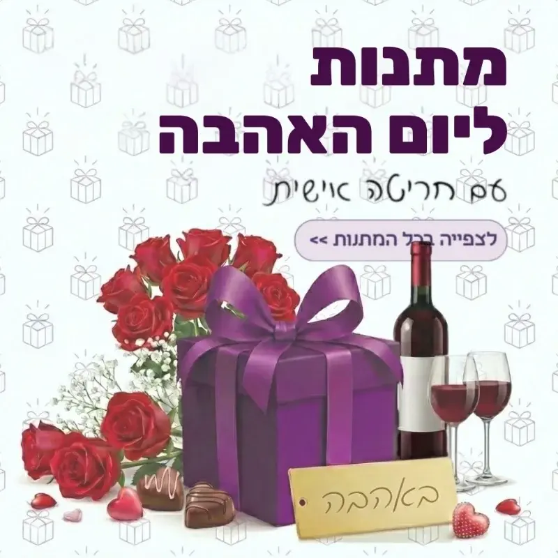 מתנות ליום האהבה