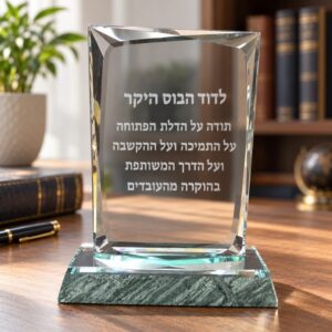 מגן הוקרה מלבני בגימור ייחודי, בסיס אבן יוקרתי עם חריטה אישית - חריטה לדוגמה "לדוד הבוס היקר"