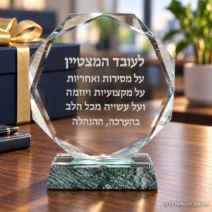 מגן הוקרה זכוכית עגול יוקרתי עם חריטה אישית גימור יהלום - חריטה לדוגמה "לעובד המצטיין"