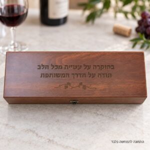 מארז יוקרתי מעץ לבקבוק יין עם כיתוב אישי - חריטה לדוגמה "בהוקרה על עשייה מכל הלב"